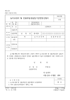 농지조성비 및 전용부담금납입기간연장신청서